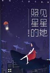 照見星星的她