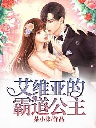 艾維亞的霸道公主