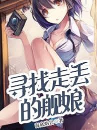 尋找走丟的艦娘