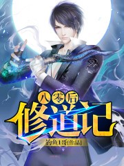 八零后修道記