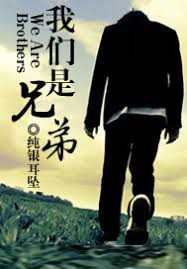 我們是兄弟