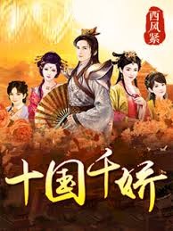 十國千嬌