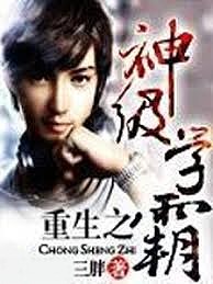 重生之神級學霸