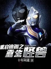 迪迦之重生怪獸