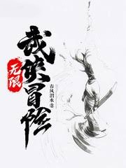 無限武俠夢