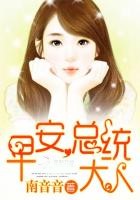 早安,總統大人!