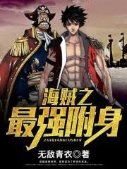 海賊之最強附身