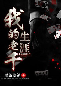 我的老千生涯