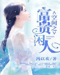 空間之富貴閑人