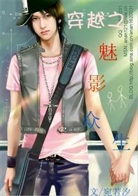 穿越之魅影眾生