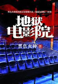 地獄電影院