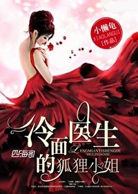 冷麵醫生的狐狸