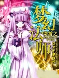 網游之夢幻法師