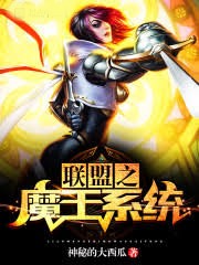 聯盟之魔王系統