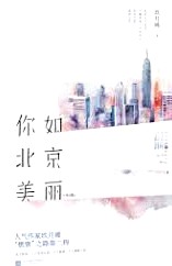 你比北京美麗