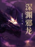 深淵魔龍