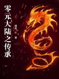 零元大陸之傳承