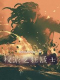 權遊之狂戰士