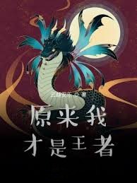 原來我纔是王者