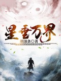 星垂萬界