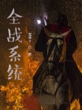 全戰系統