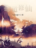 命道修仙