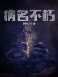 病名不朽