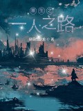 重生之一人之路