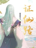 證仙路