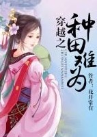 穿越之種田難為