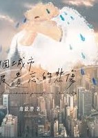 留在悲傷的那一角