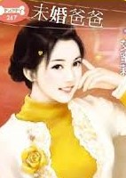 未婚爸爸失身記