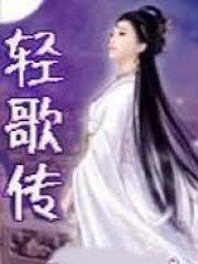 輕歌傳