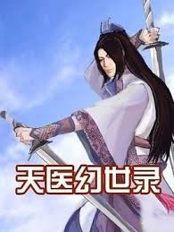 天醫幻世錄
