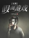 無限假面遊戲