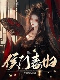 侯門毒婦