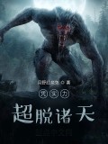 憑實力超脫諸天