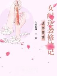 女配逆襲修仙記