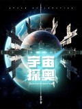 宇宙探奧