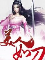 美人如刀