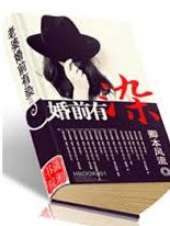 老婆婚前有染