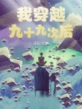 我穿越九十九次後