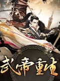 武帝重生