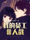 我的員工非人哉