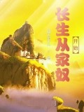 長生從家奴開始