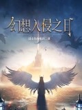 幻想入侵之日