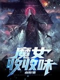 魔女收收味