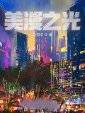 美漫之光