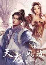 天龍風流