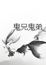 鬼兄鬼弟